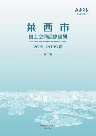 山东省莱西市国土空间总体规划(2021-2035年)