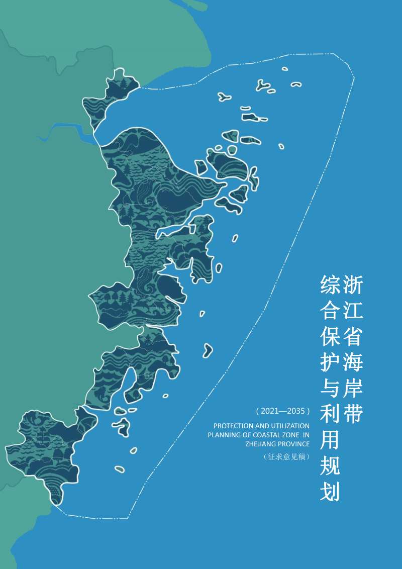 浙江省海岸带综合保护与利用规划(2021-2035年)