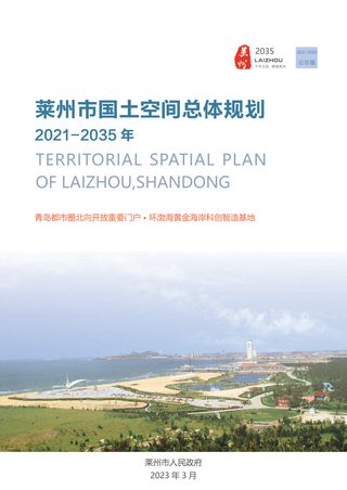 山东省莱州市国土空间总体规划（2021-2035年）