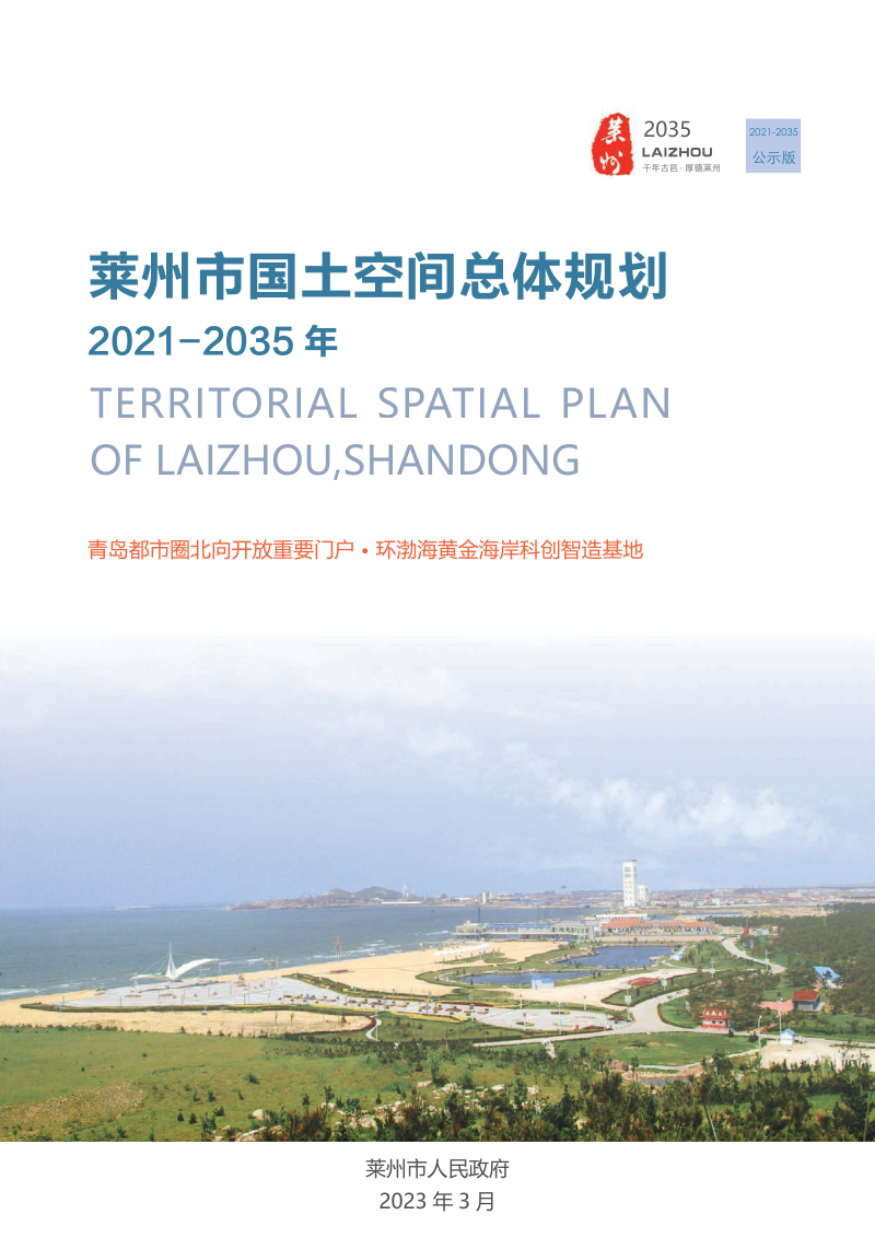 山东省莱州市国土空间总体规划(2021-2035年)