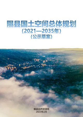 山西省隰县国土空间总体规划(2021-2035年)