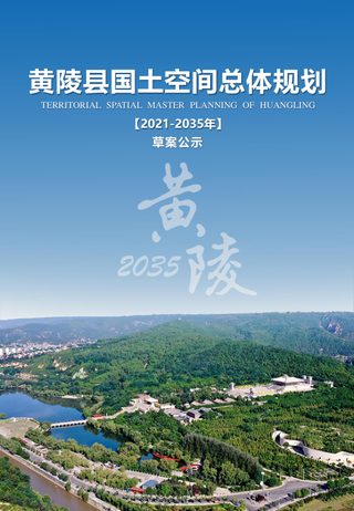 陕西省黄陵县国土空间总体规划(2021-2035年)