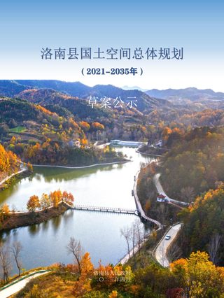 陕西省洛南县国土空间总体规划(2021-2035年)