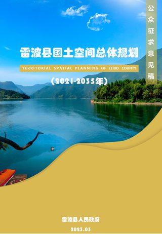 四川省雷波县国土空间总体规划(2021-2035年)