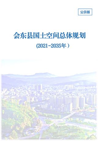 四川省会东县国土空间总体规划（2021-2035年）