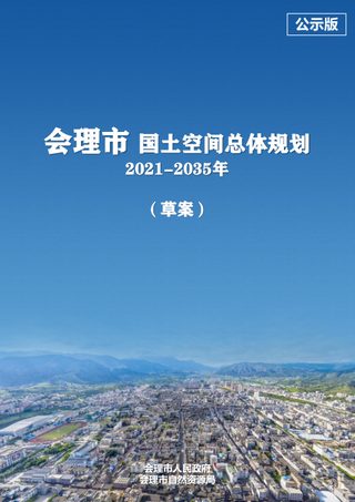 四川省会理市国土空间总体规划(2021-2035年)