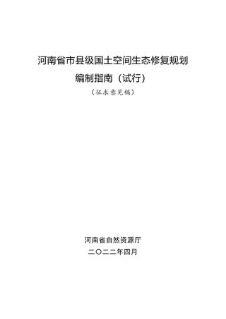 河南省市县级国土空间生态修复规划编制指南 （试行）