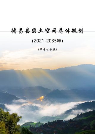 四川省德昌县国土空间总体规划(2021-2035)