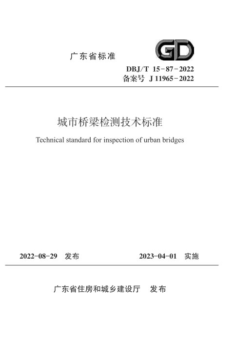 广东省《城市桥梁检测技术标准》DBJ/T15-87-2022