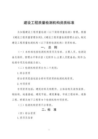住房和城乡建设部《建设工程质量检测机构资质标准》