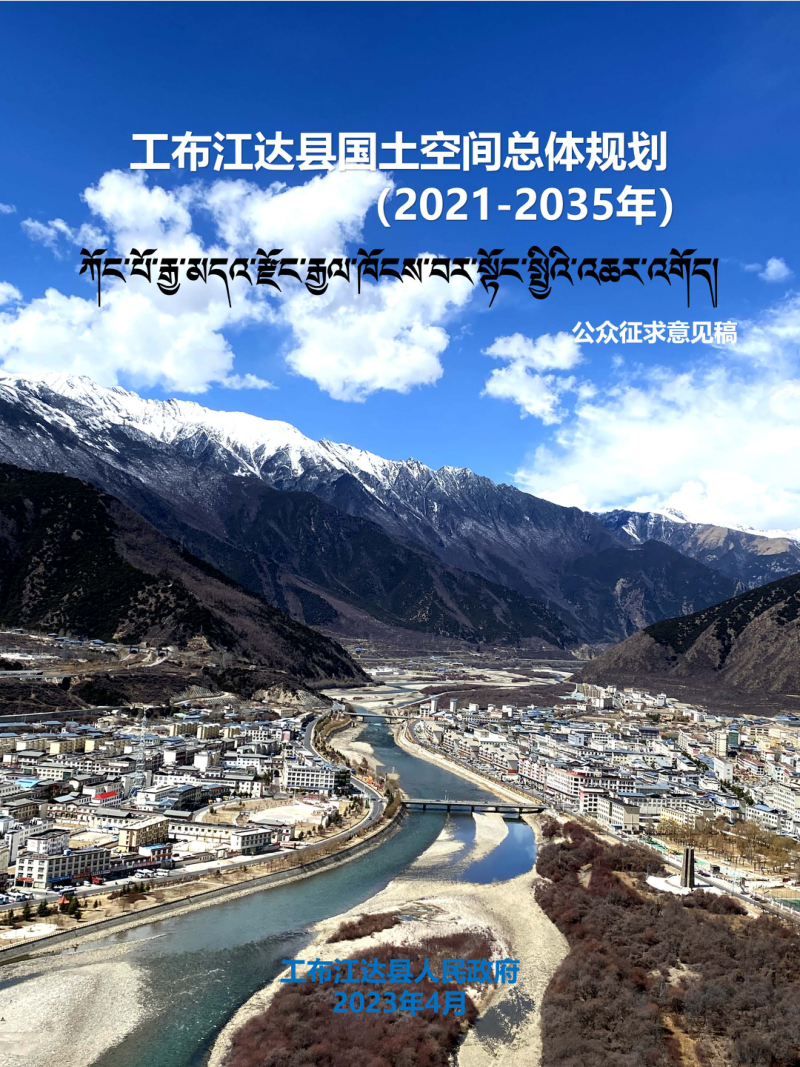 西藏自治区工布江达县国土空间总体规划(2021-2035年)