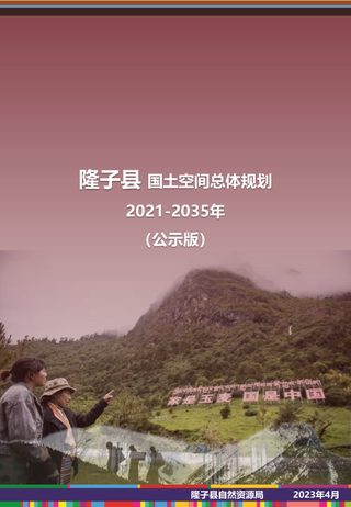 西藏自治区隆子县国土空间总体规划(2021-2035年)