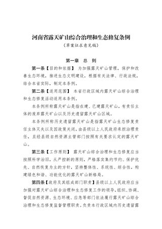河南省露天矿山综合治理和生态修复条例（草案征求意见稿）