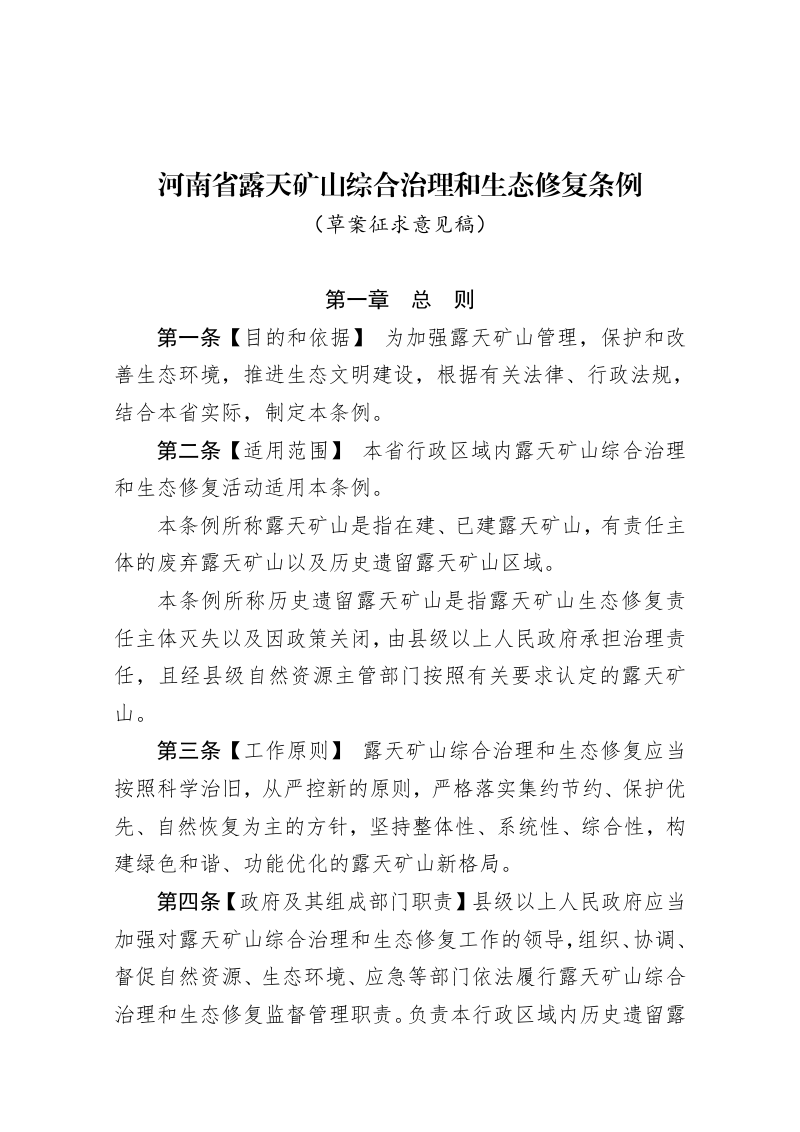 河南省露天矿山综合治理和生态修复条例(草案征求意见稿)