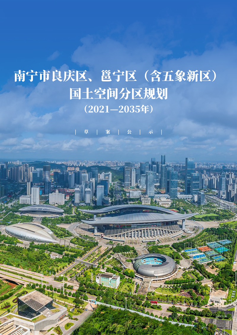 广西南宁市良庆区、邕宁区(含五象新区)国土空间分区规划(2021—2035年)