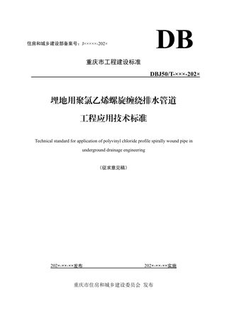 重庆市《埋地用聚氯乙烯螺旋缠绕排水管道工程应用技术标准》（征求意见稿）