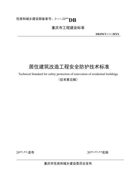 重庆市《居住建筑改造工程安全防护技术标准》(征求意见稿)