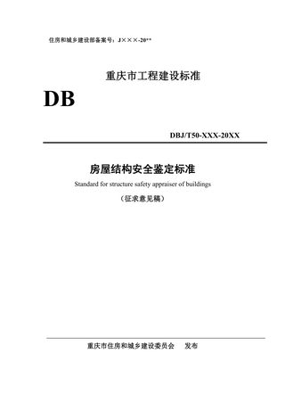 重庆市《房屋结构安全鉴定标准 》（征求意见稿）