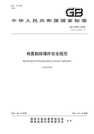 《地震勘探爆炸安全规范》（征求意见稿）