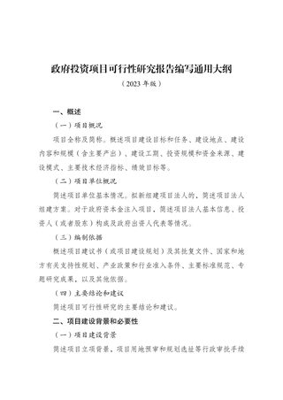 国家发展改革委《政府投资项目可行性研究报告编写大纲（2023年版）》