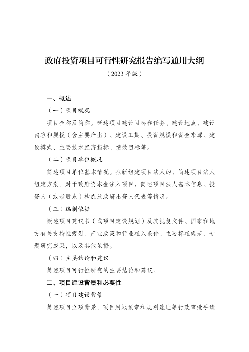 国家发展改革委《政府投资项目可行性研究报告编写大纲(2023年版)》