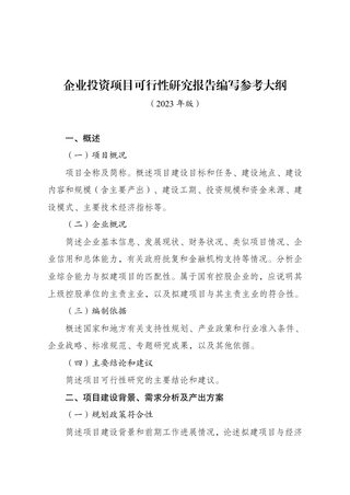 国家发展改革委《企业投资项目可行性研究报告编写大纲（2023年版）》