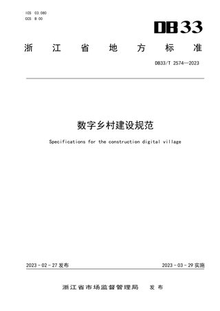 浙江省《数字乡村建设规范》DB33/T 2574-2023
