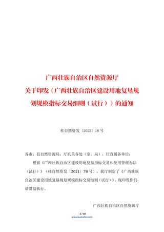 广西壮族自治区建设用地复垦规划规模指标交易细则(试行)(桂自然资发〔2021〕78号)