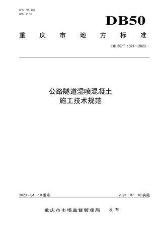 重庆市《公路隧道湿喷混凝土施工技术规范》DB50/T 1391-2023