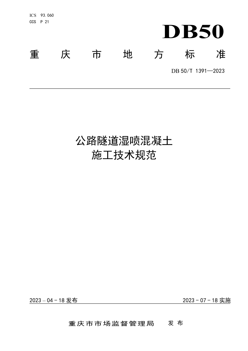 重庆市《公路隧道湿喷混凝土施工技术规范》DB50/T 1391-2023