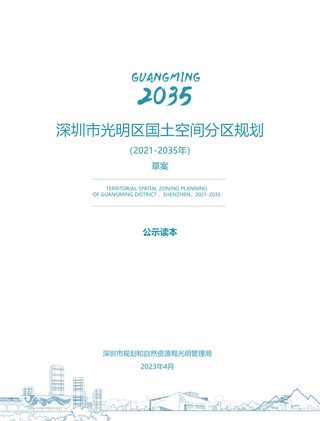 广东省深圳市光明区国土空间分区规划(2021-2035年)