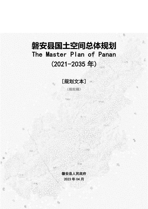 浙江省磐安县国土空间总体规划(2021-2035年)报批稿文本图集