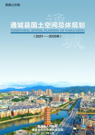 湖北省通城县国土空间总体规划(2021-2035)