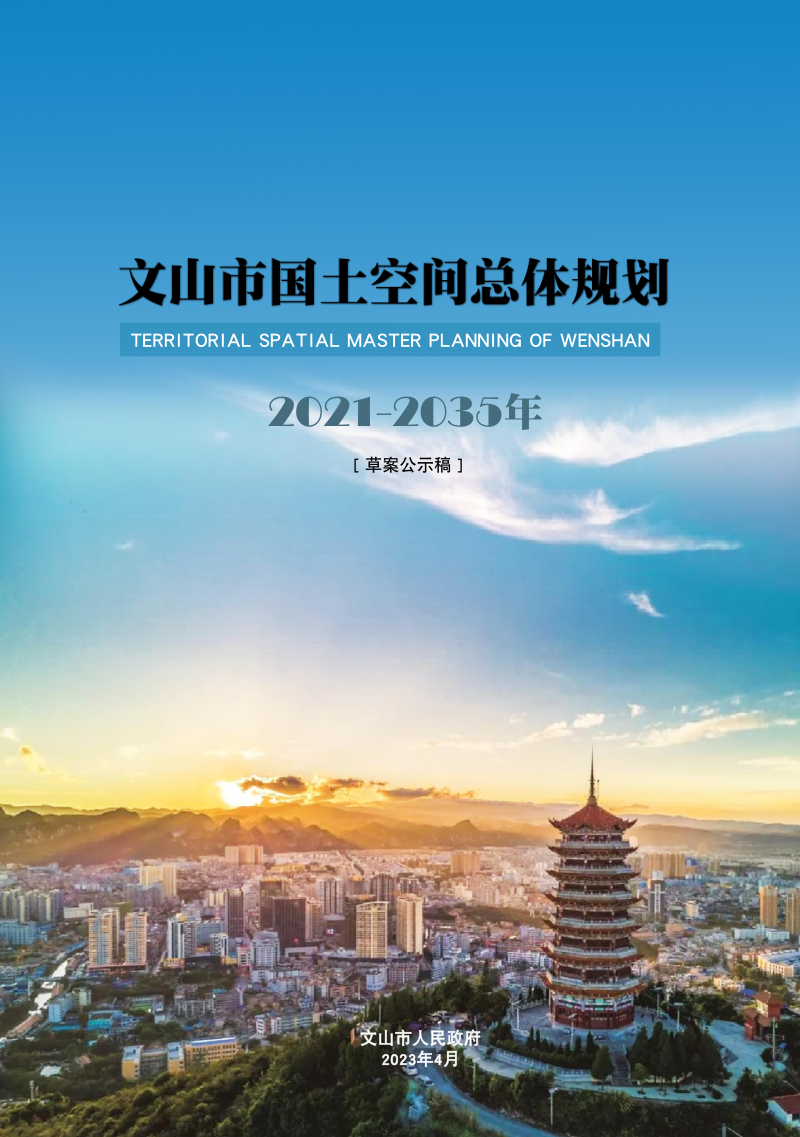 云南省文山市国土空间总体规划(2021-2035年)