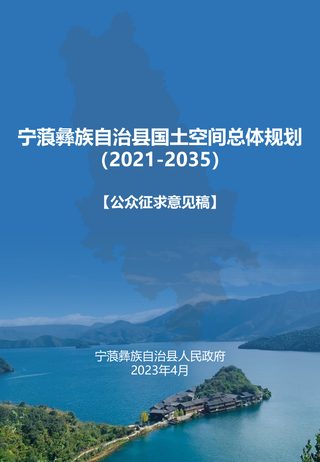 云南省宁蒗彝族自治县国土空间总体规划（2021-2035年）