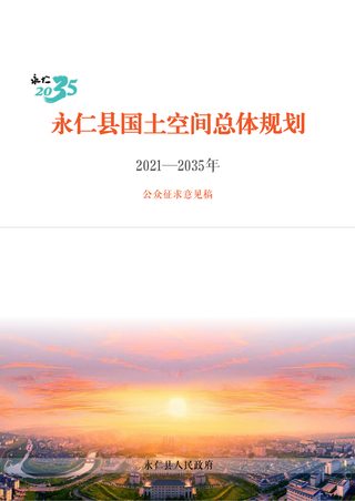 云南省永仁县国土空间总体规划(2021-2035)