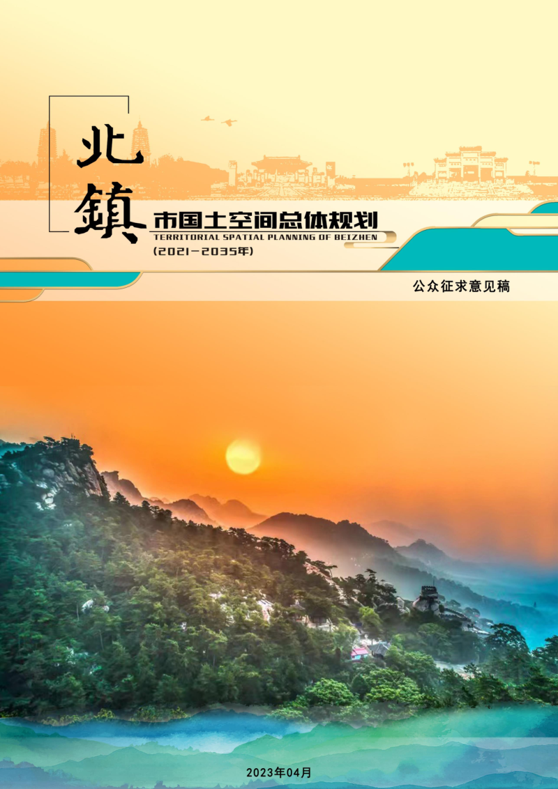 辽宁市北镇市国土空间总体规划(2021-2035年)