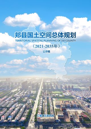 河南省郏县国土空间总体规划(2021-2035年)