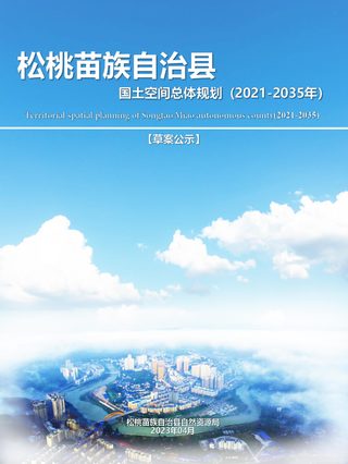 贵州省松桃苗族自治县国土空间总体规划(2021-2035年)