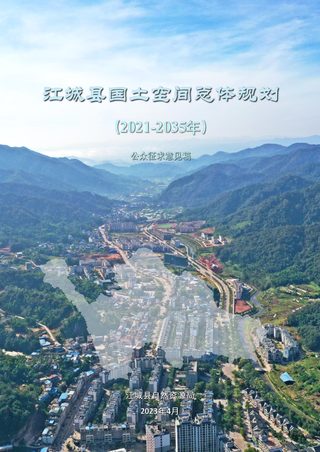云南省江城县国土空间总体规划(2021-2035)
