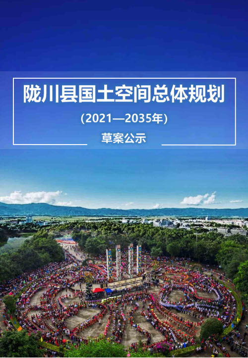 云南省陇川县国土空间总体规划(2021-2035)