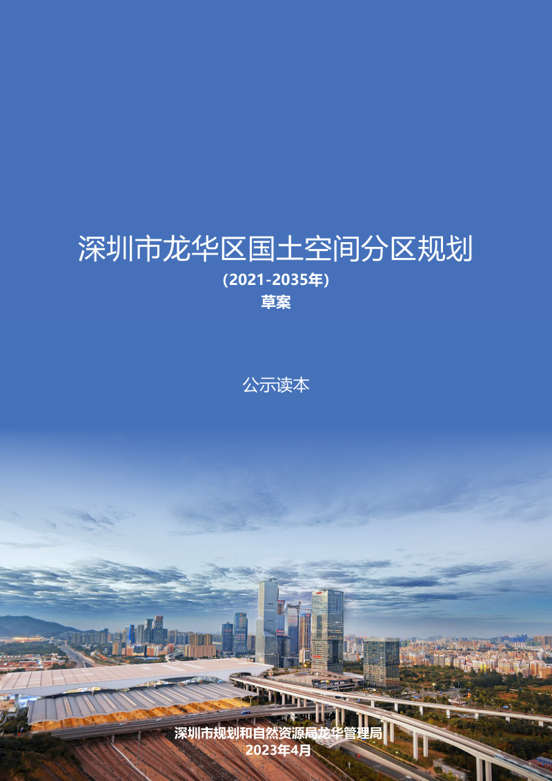 广东省深圳市龙华区国土空间分区规划(2021-2035年)