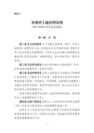 贵州省土地管理条例(修订草案公开征求意见稿)