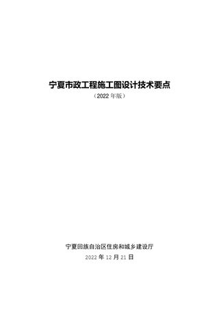 宁夏市政工程施工图设计技术要点（2022年版）