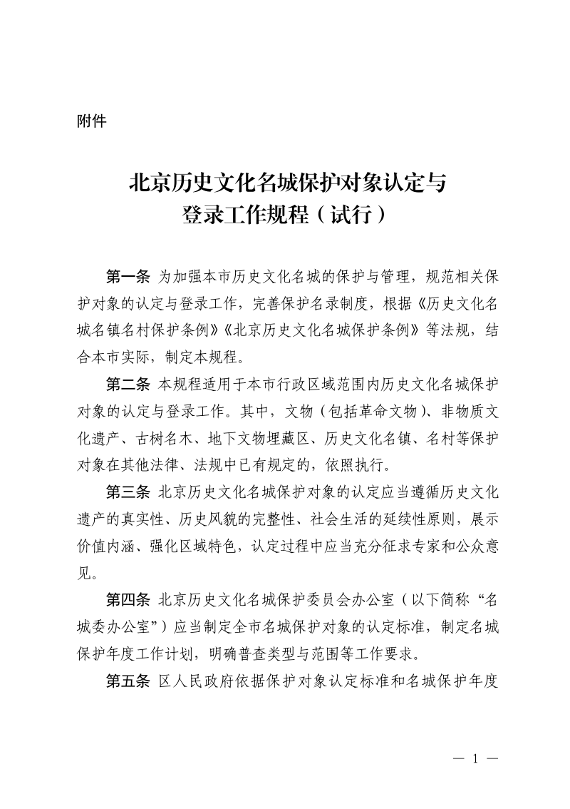 北京历史文化名城保护对象认定与登录工作规程(试行)