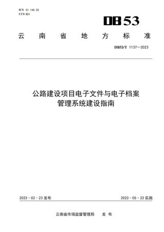 云南省《公路建设项目电子文件与电子档案管理系统建设指南》DB53/T 1137-2023