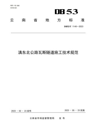 云南省《滇东北公路瓦斯隧道施工技术规范》DB53/T 1140-2023
