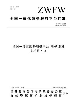 《全国一体化政务服务平台电子证照 采矿许可证》（C 0206-2022）