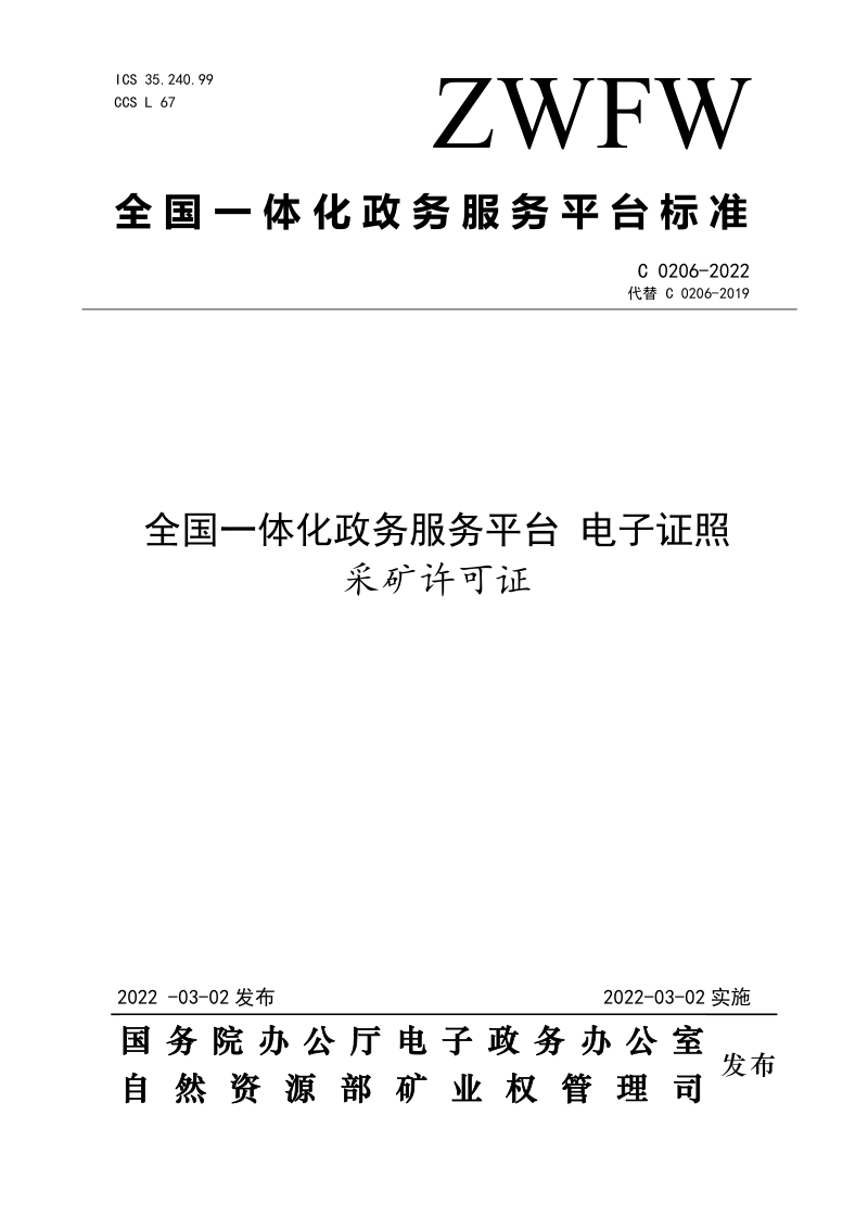 《全国一体化政务服务平台电子证照 采矿许可证》（C 0206-2022）