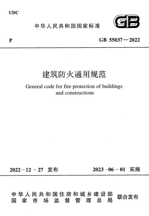 《建筑防火通用规范》GB 55037-2022